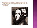 "Компьютерная история в лицах"
