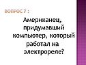 Американец, придумавший компьютер, который работал на электрореле