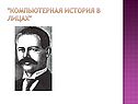 "Компьютерная история в лицах"