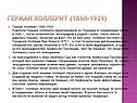 Герман Холлерит (1860-1929)