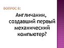 Англичанин, создавший первый механический компьютер