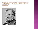 "Компьютерная история в лицах"