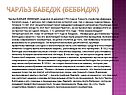 Чарльз Бабедж (Беббидж)
