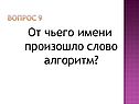 От чьего имени произошло слово алгоритм