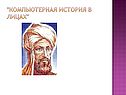 "Компьютерная история в лицах"