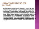 Мухаммед бен Муса аль-Хорезми