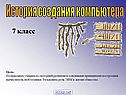 История создания компьютера