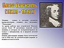 Блез Паскаль (1623 - 1662)