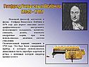 Готфрид Вильгельм Лейбниц (1646 - 1716)
