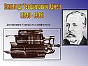Вильгодт Теофилович Однер (1846 - 1905)