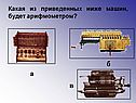 Какая из приведенных ниже машин, будет арифмометром