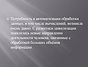 Потребность в автоматизации обработки данных