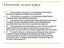 Основные задачи курса: