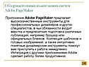 Обзор настольных издательских систем Adobe PageMaker