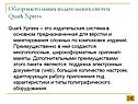 Обзор настольных издательских систем Quark Xpress
