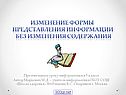 Изменение формы представления информации без изменения содержания