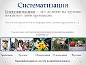 Систематизация – это деление на группы по каким – либо признакам