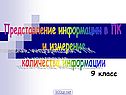 Представление информации в ПК и измерение количества информации