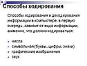 Способы кодирования