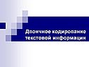 Двоичное кодирование текстовой информации