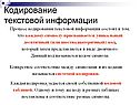 Кодирование текстовой информации