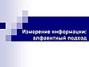 Алфавитный подход