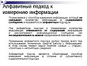 Алфавитный подход к измерению информации