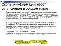 Сколько информации несет один символ в русском языке