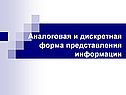 Аналоговая и дискретная форма представления информации
