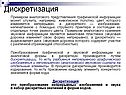 Дискретизация