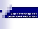 Двоичное кодирование графической информации
