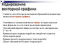 Кодирование векторной графики