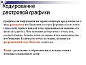 Кодирование растровой графики