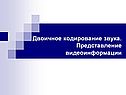 Двоичное кодирование звука