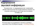 Кодирование звуковой информации