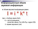 Информационный объем звуковой информации