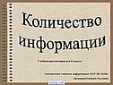 Количество информации