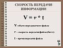 Скорость передачи информации