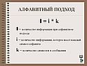 Алфавитный подход