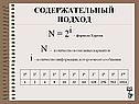 Содержательный подход