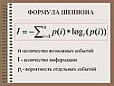 Формула Шеннона