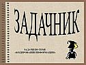 Задачник