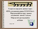Скорость передачи данных через ADSL-соединение равна 1024000 бит/c
