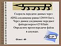Скорость передачи данных через ADSL-соединение равна 128000 бит/c