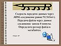 Скорость передачи данных через ADSL-соединение равна 512 Кбит/с