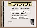 Модем, передающий информацию со скоростью 14400 бит/с