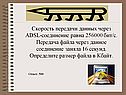 Скорость передачи данных через ADSL-соединение равна 256000 бит/c