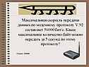 Максимальная скорость передачи данных по модемному протоколу