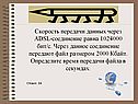 Определите время передачи файла в секундах