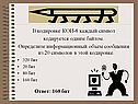 В кодировке КОИ-8 каждый символ кодируется одним байтом